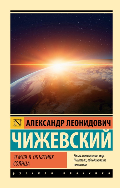 Скачать книгу Земля в объятиях Солнца