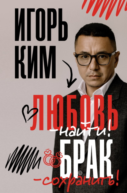Скачать книгу Любовь – найти, брак – сохранить