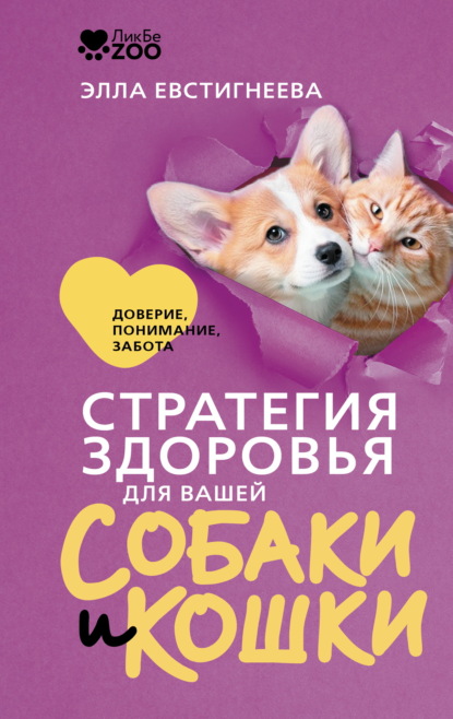 Скачать книгу Стратегия здоровья для вашей собаки и кошки. Доверие, понимание, забота