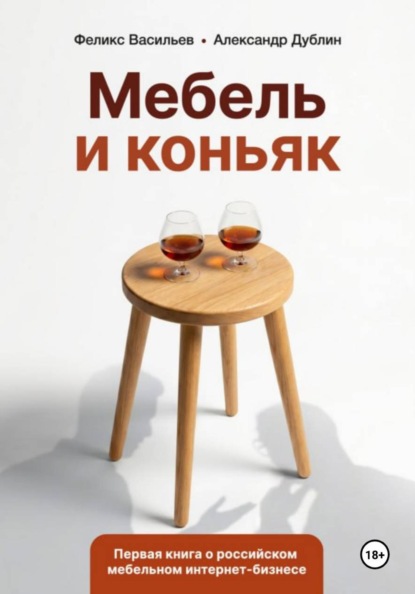 Скачать книгу Мебель и коньяк