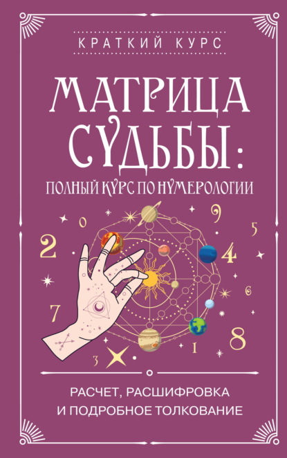 Скачать книгу Матрица судьбы: полный курс по нумерологии. Расчет, расшифровка и подробное толкование