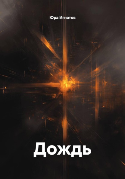 Скачать книгу Дождь
