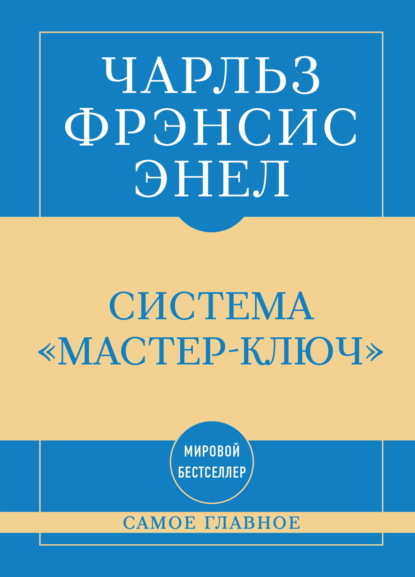 Скачать книгу Самое главное. Система «Мастер-ключ»