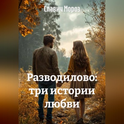 Скачать книгу Разводилово: три истории любви