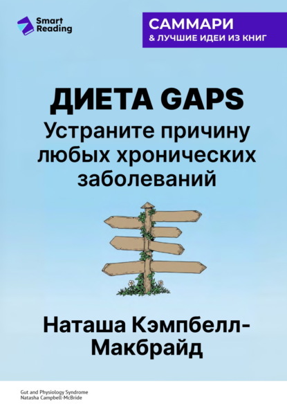 Скачать книгу Диета GAPS. Устраните причину любых хронических заболеваний