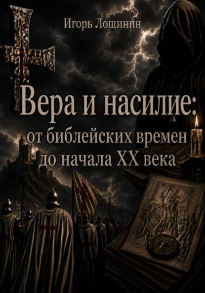 Скачать книгу Вера и насилие: от библейских времен до начала ХХ века