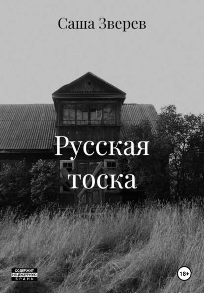 Русская тоска