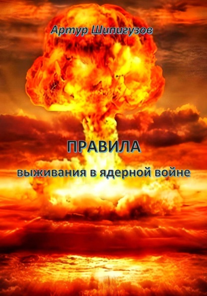 Правила выживания в ядерной войне