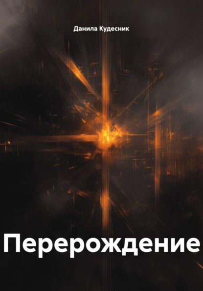 Скачать книгу Перерождение