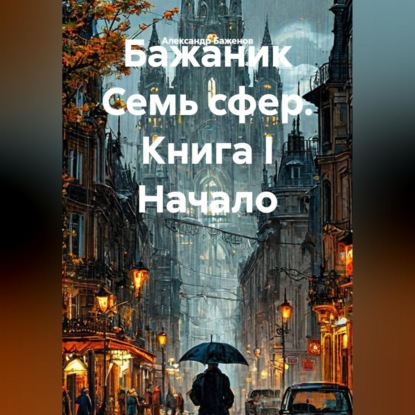 Скачать книгу Семь сфер