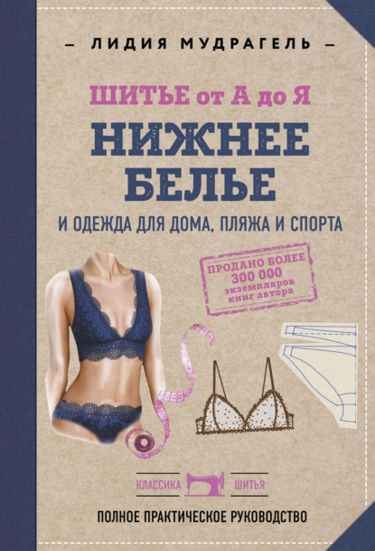 Скачать книгу Шитье от А до Я. Нижнее белье, одежда для дома, пляжа и спорта