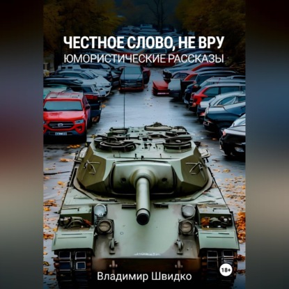 Честное слово, не вру