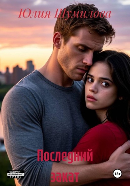 Скачать книгу Последний закат