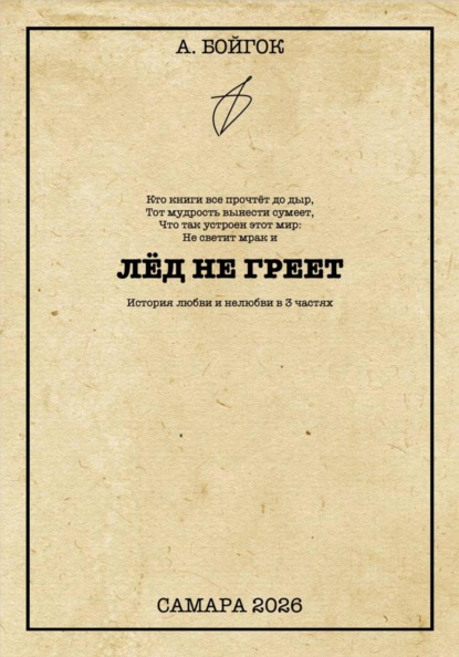 Скачать книгу Лёд не греет
