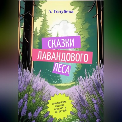 Скачать книгу Сказки Лавандового леса