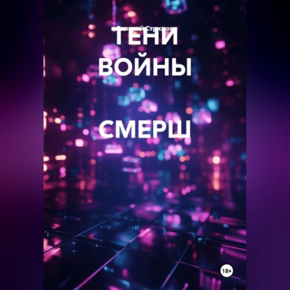 Скачать книгу ТЕНИ ВОЙНЫ СМЕРШ