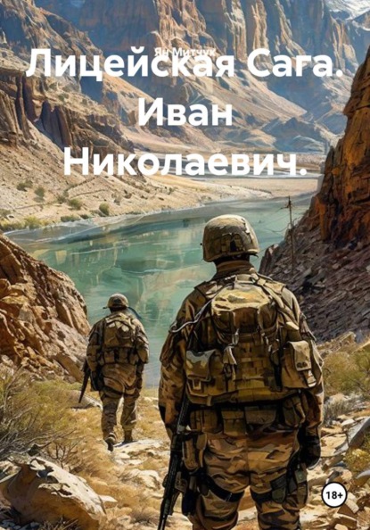 Скачать книгу Лицейская Сага. Иван Николаевич.