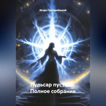 Скачать книгу "Пульсар Пустоты" Полное собрание.