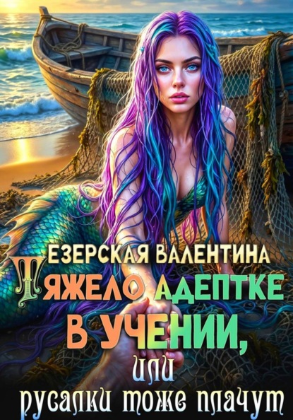 Скачать книгу Тяжело адептке в учении, или Русалки тоже плачут