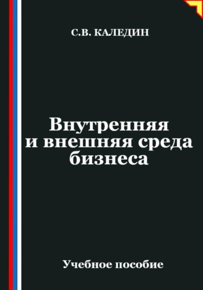 Скачать книгу Внутренняя и внешняя среда бизнеса