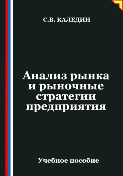 Скачать книгу Анализ рынка и рыночные стратегии предприятия