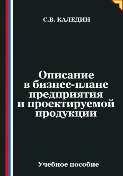 Скачать книгу Описание в бизнес-плане предприятия и проектируемой продукции