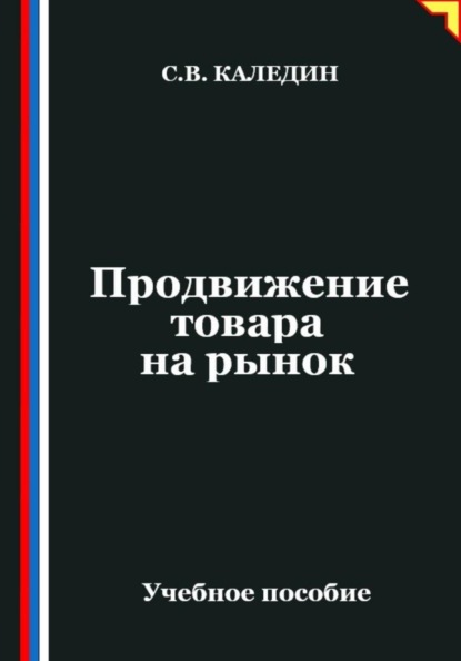Скачать книгу Продвижение товара на рынок