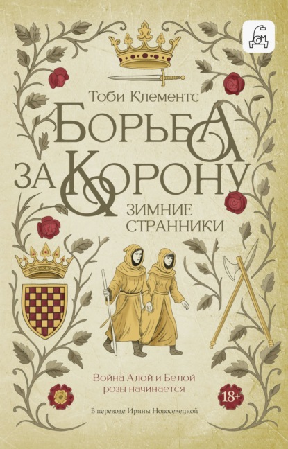Скачать книгу Зимние странники