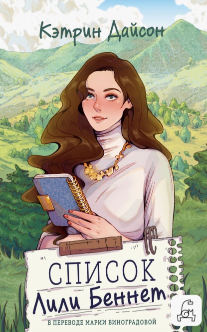 Скачать книгу Список Лили Беннетт