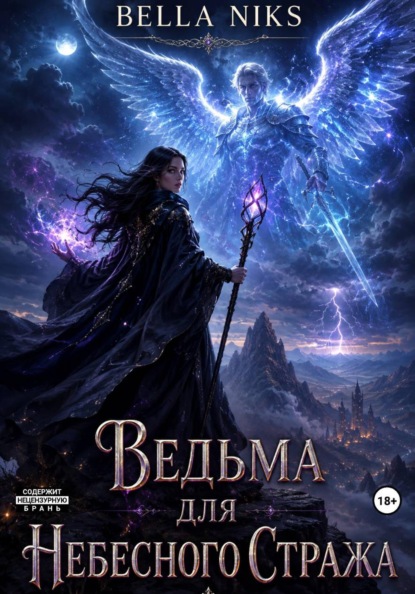 Скачать книгу Ведьма для небесного стража