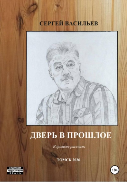 Скачать книгу Дверь в прошлое