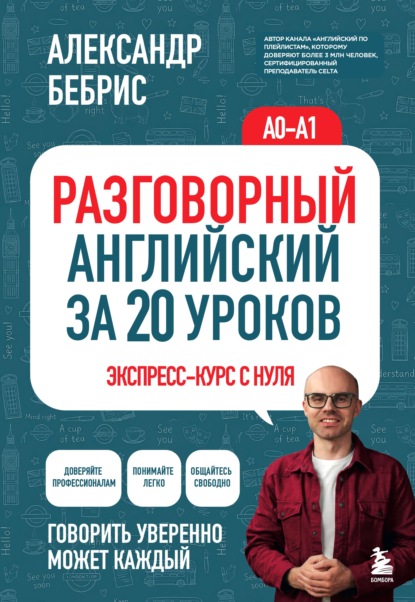 Скачать книгу Разговорный английский за 20 уроков. Экспресс-курс с нуля. A0-A1