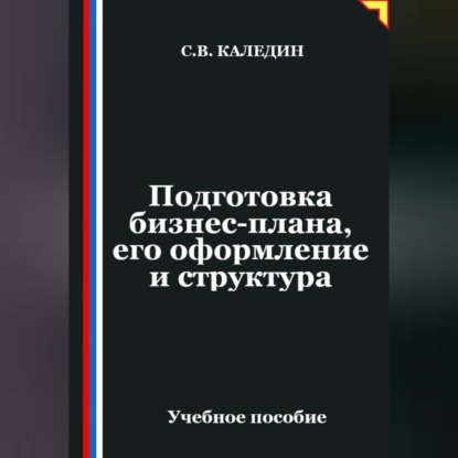 Скачать книгу Подготовка бизнес-плана, его оформление и структура