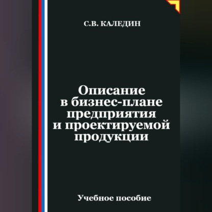 Скачать книгу Описание в бизнес-плане предприятия и проектируемой продукции