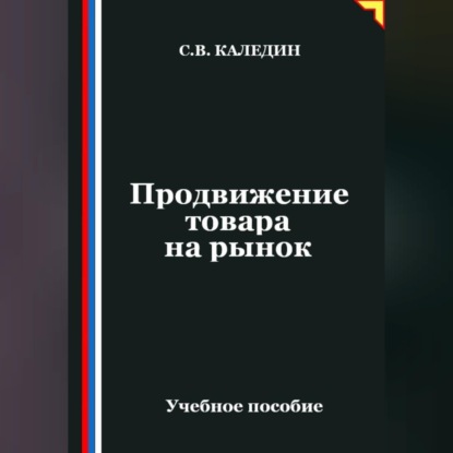 Скачать книгу Продвижение товара на рынок