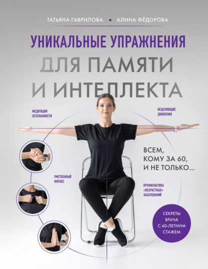 Скачать книгу Уникальные упражнения для памяти и интеллекта