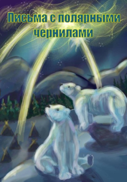 Скачать книгу Письма с полярными чернилами