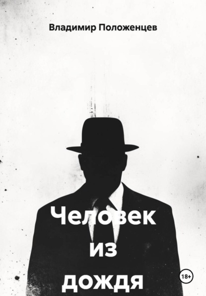 Скачать книгу Человек из дождя