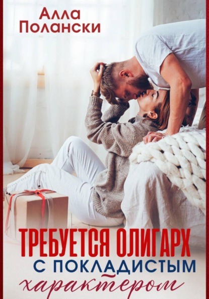 Скачать книгу Требуется олигарх с покладистым характером