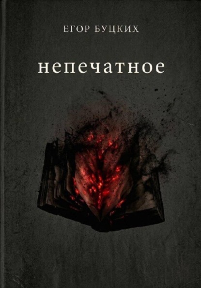 Скачать книгу Непечатное