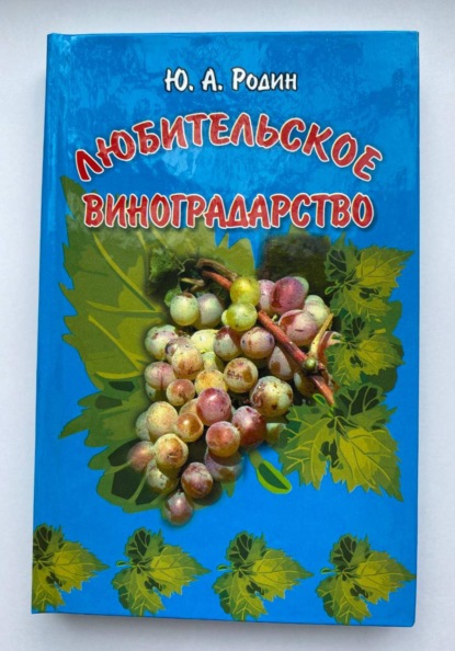 Скачать книгу Любительское виноградарство