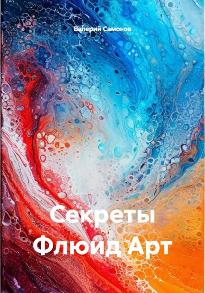 Скачать книгу Секреты Флюид Арт