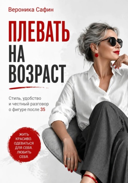 Скачать книгу Плевать на возраст