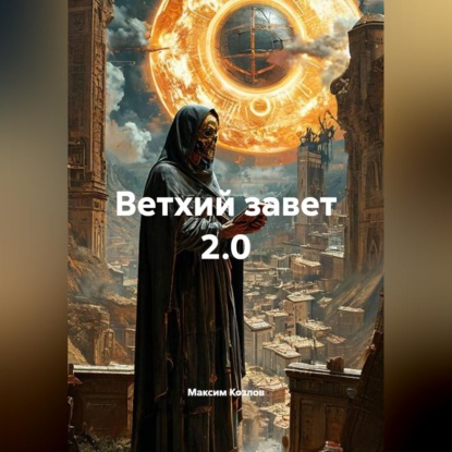 Скачать книгу Ветхий завет 2.0