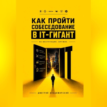 Скачать книгу Как пройти собеседование в IT-гигант