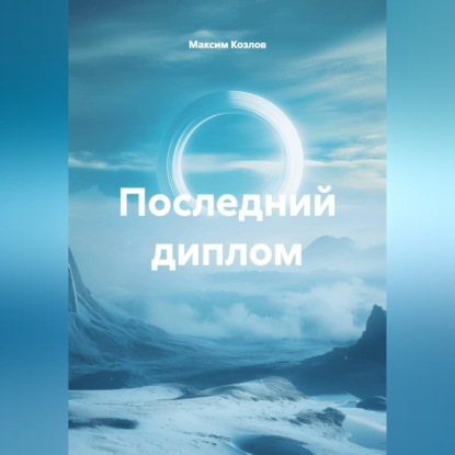 Скачать книгу Последний диплом