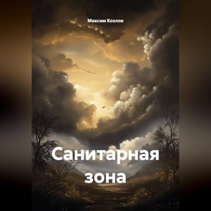 Скачать книгу Санитарная зона