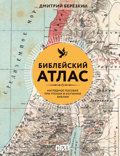 Скачать книгу Библейский атлас. Наглядное пособие при чтении и изучении Библии