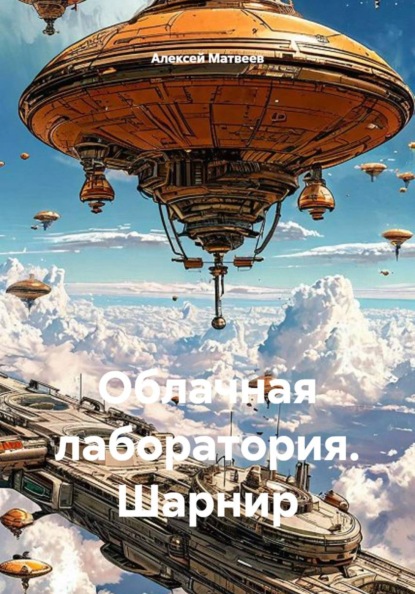 Скачать книгу Облачная лаборатория. Шарнир