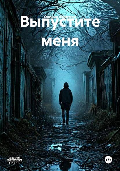 Скачать книгу Выпустите меня